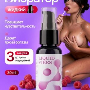 Жидкий вибратор